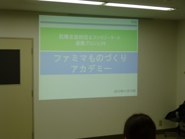 2013年11月15日：ファミリーマート商品本部レクチャー