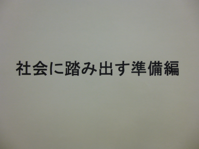 2011年5月1日：社会に踏み出す準備編