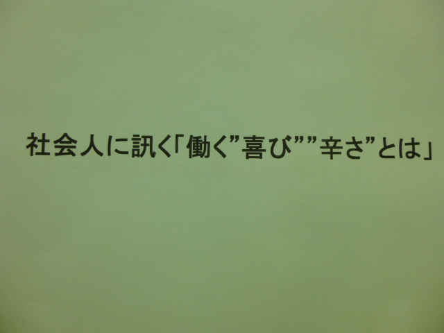 2011年5月1日：社会に踏み出す準備編2011年11月5日：社会人に訊く「働く”喜び””辛さ”とは」