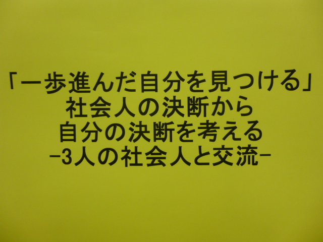 2012年6月16日・30日/7月7日：一歩進んだ自分を見つける・3人の社会人と交流