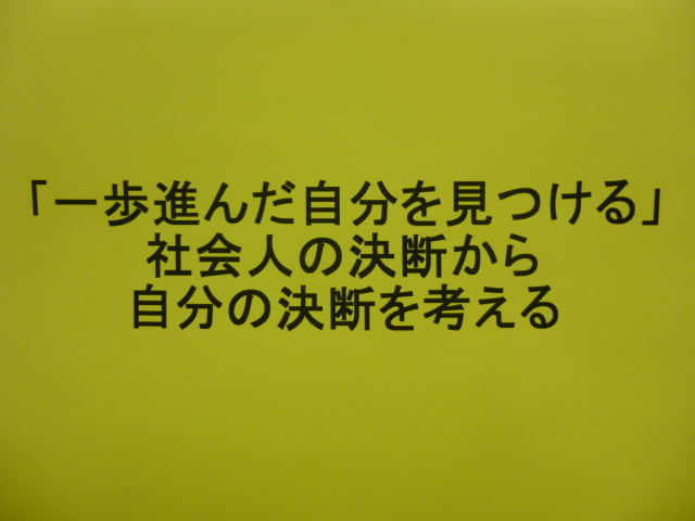 2012年5月26日・6月2日・9日：一歩進んだ自分を見つける