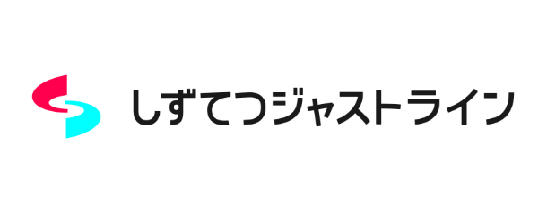 しずてつジャストライン 株式会社
