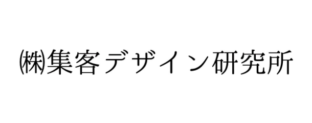株式会社 集客デザイン研究所