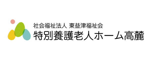 社会福祉法人 東益津福祉会