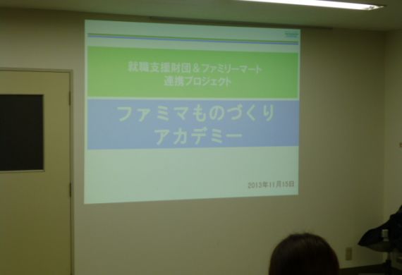 2013年11月15日：ファミリーマート商品本部レクチャー