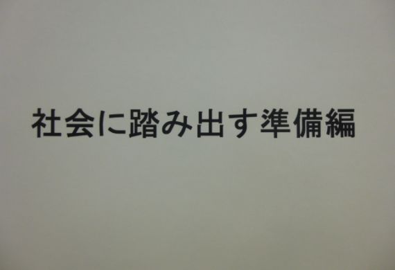 2011年5月1日：社会に踏み出す準備編