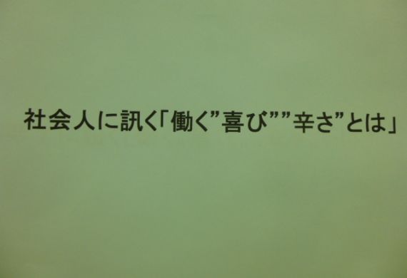 2011年5月1日：社会に踏み出す準備編2011年11月5日：社会人に訊く「働く”喜び””辛さ”とは」