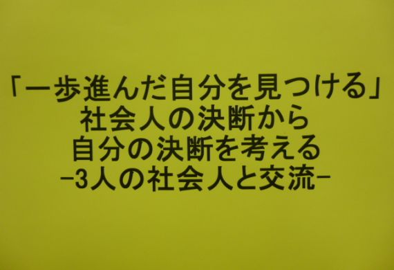 2012年6月16日・30日/7月7日：一歩進んだ自分を見つける・3人の社会人と交流