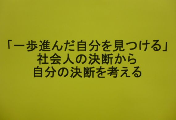 2012年5月26日・6月2日・9日：一歩進んだ自分を見つける