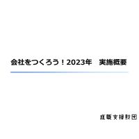 2023年6月～開催　会社をつくろう！詳細情報