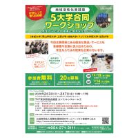 2020年2月開催地域活性化実践型5大学合同ワークショップ参加者募集中！