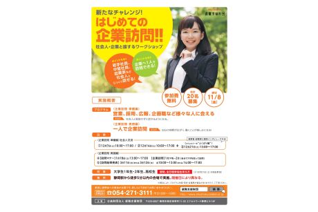 はじめての企業訪問!!　ワークショップ
